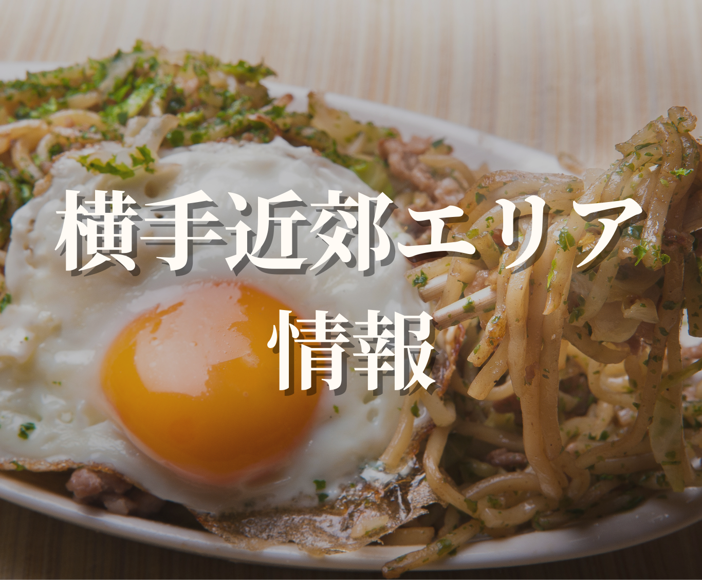 横手近郊エリア情報