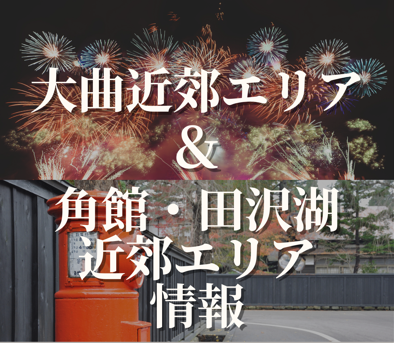大曲・角館・田沢湖近郊エリア情報