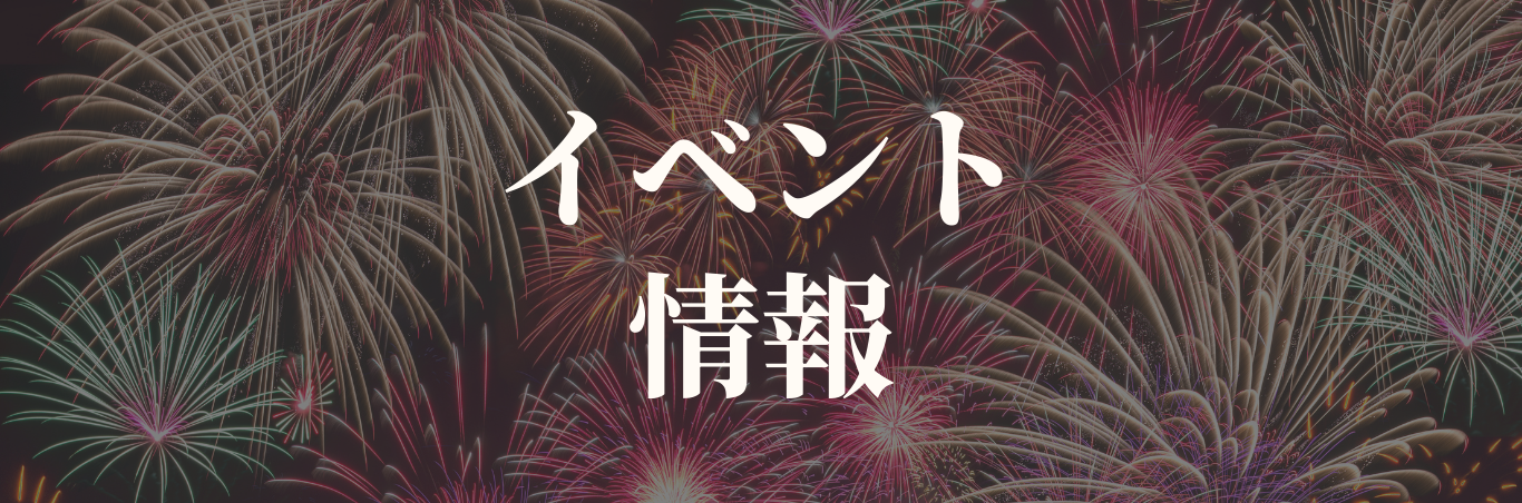 イベント情報